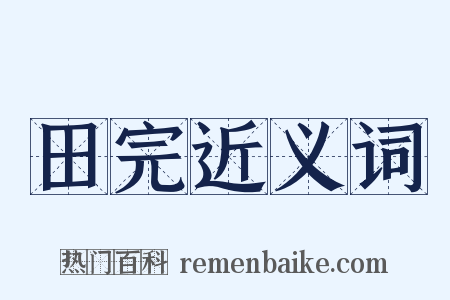 田完近义词是什么意思的图片